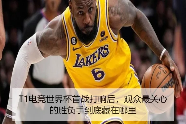 T1电竞世界杯首战打响后，观众最关心的胜负手到底藏在哪里 | WEN DING